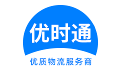 延津县到香港物流公司,延津县到澳门物流专线,延津县物流到台湾